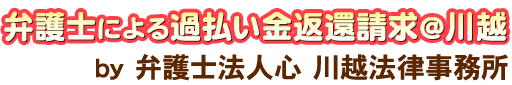 弁護士による過払い金返還請求＠川越